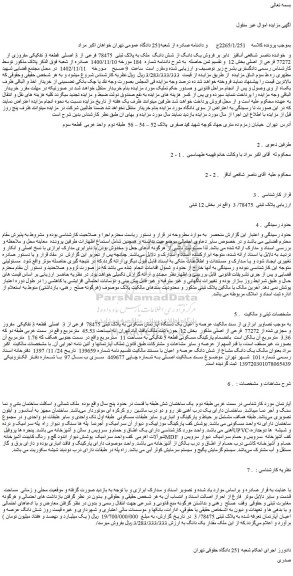 مزایده فروش یک دانگ از شش دانگ  ملک به پلاک ثبتی  78475 فرعی از 3 اصلی  قطعه 3 تفکیکی مفروزی از 77272 فرعی از اصلی 