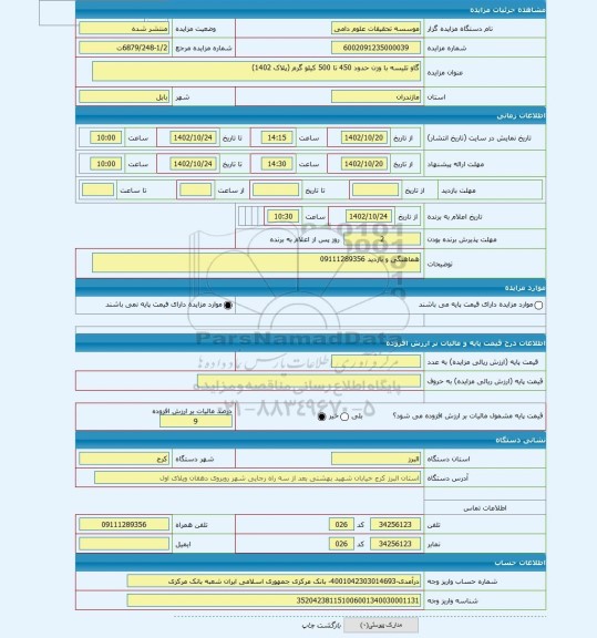 مزایده ، گاو تلیسه با وزن حدود 450 تا 500 کیلو گرم (پلاک 1402)