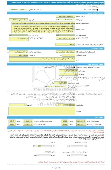 مناقصه، مناقصه عمومی دو مرحله ای آگهی تجدید مناقصه عمومی دو مرحله ای اجرای عملیات آماده سازی شهرک صنعتی شماره 3 منطقه آزاد انزلی - مرحله دوم