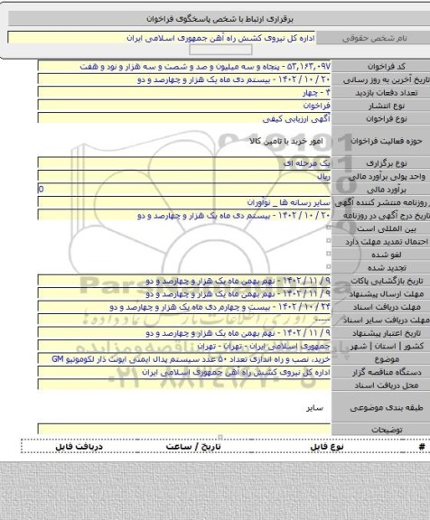مناقصه, خرید، نصب و راه اندازی تعداد ۵۰ عدد سیستم پدال ایمنی ایونت دار لکوموتیو GM