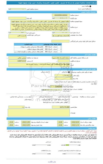 مناقصه، مناقصه عمومی یک مرحله ای تغسیل ، تکفین، تلقین، خاکسپاری بزرگسال، جنین، نوزاد، مجهول الهویه