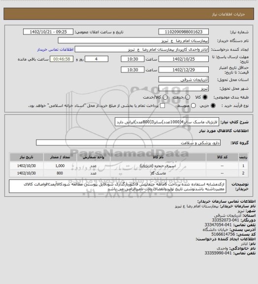 استعلام لارنژیال ماسک سایز4(1000عدد)سایز3(800عدد)ایرانی دارد