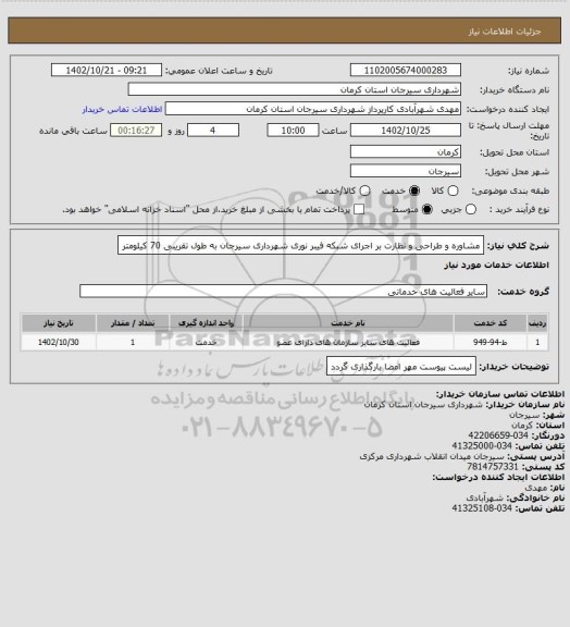 استعلام مشاوره و طراحی و نظارت بر اجرای شبکه فیبر نوری شهرداری سیرجان به طول تقریبی 70 کیلومتر