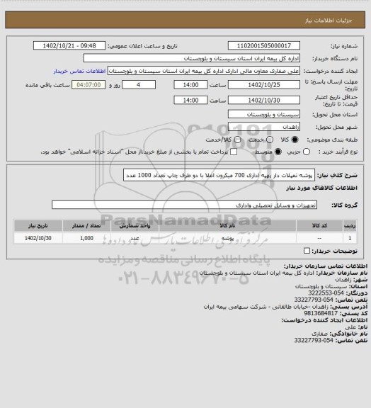 استعلام پوشه تمپلات دار پهپه اداری 700 میکرون اعلا با دو طرف چاپ تعداد 1000 عدد