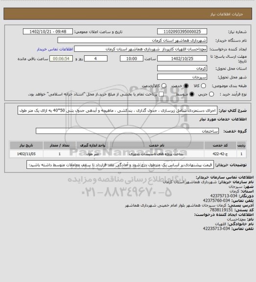 استعلام اجرای دستمزدی شامل زیرسازی ، جدول گذاری ، بندکشی ، ماهیچه و آبدهی جدول بتنی 50*40
به ازای یک متر طول