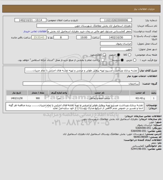 استعلام نقشه برداری وبرداشت مسیرو تهیه پروفیل طولی و عرضی و تهیه نقشه های اجرایی با تمام جزییات........