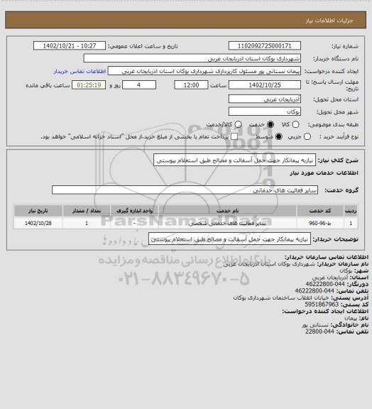 استعلام نیازبه پیمانکار جهت حمل آسفالت و مصالح طبق استعلام پیوستی