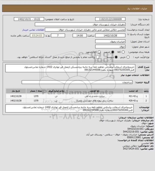استعلام خریدواجرای اسفالت براساس تفاهم نامه سه جانبه بنیادمسکن ازمحل قیر تهاتری 1402
شماره تماس:مسئول فنی09375255300-شماره دهیار:09152144508