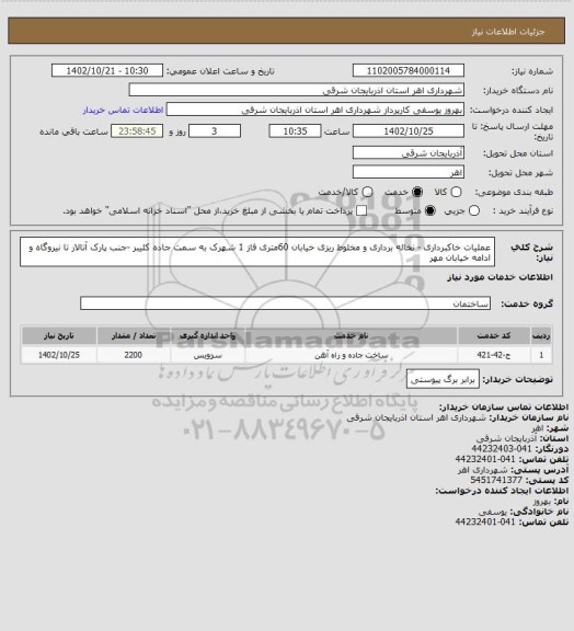 استعلام عملیات خاکبرداری - نخاله برداری و مخلوط ریزی خیابان 60متری فاز 1 شهرک به سمت جاده کلیبر -جنب پارک آتالار تا نیروگاه و ادامه خیابان مهر