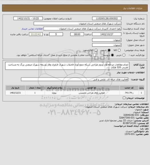 استعلام انجام مطالعات مرحله اول ودوم طراحی شبکه جمع آوری فاضلاب شهرک فناوری وفاز توسعه شهرک صنعتی بزرگ به مساحت
تقریبی 320 هکتار