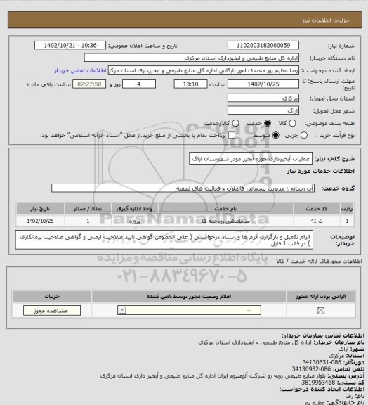 استعلام عملیات آبخیزداری حوزه آبخیز مودر شهرستان اراک