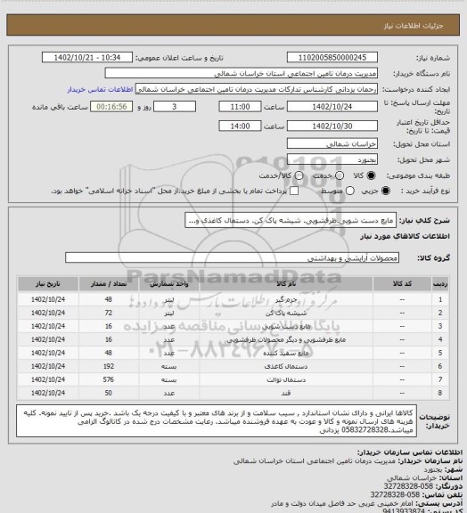 استعلام مایع دست شویی.ظرفشویی. شیشه پاک کن. دستمال کاغذی و...