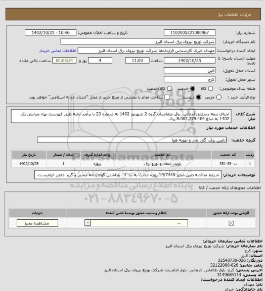 استعلام اجرای نیمه دستمزدی تامین برق متقاضیان گروه 2 شهریور 1402 به شماره 23 با برآورد اولیه طبق فهرست بهاء ویرایش یک 1402 به مبلغ 8.007.775.404 ریال