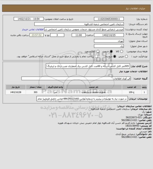 استعلام 305متر کابل کشی شبکه و 60عدد کابل کشی برق اضطراری نصب ترانک و لیبلینگ