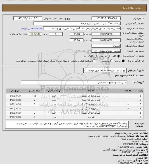 استعلام ولو آب در سایزهای مختلف طبق درخواست