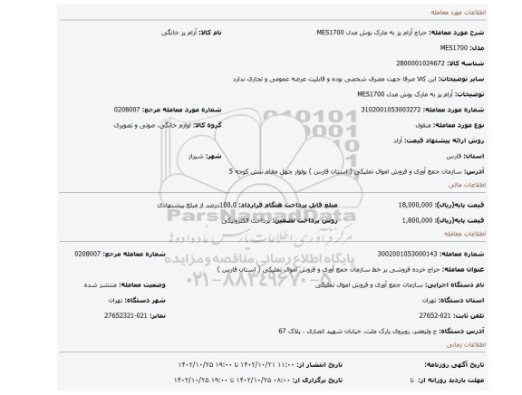 آرام پز به مارک بوش مدل MES1700