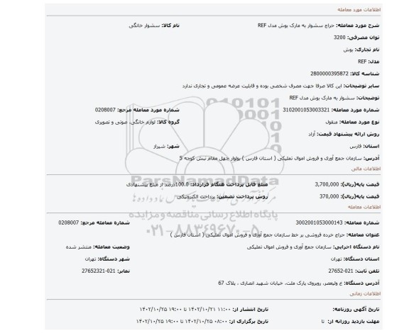 سشوار به مارک بوش مدل REF