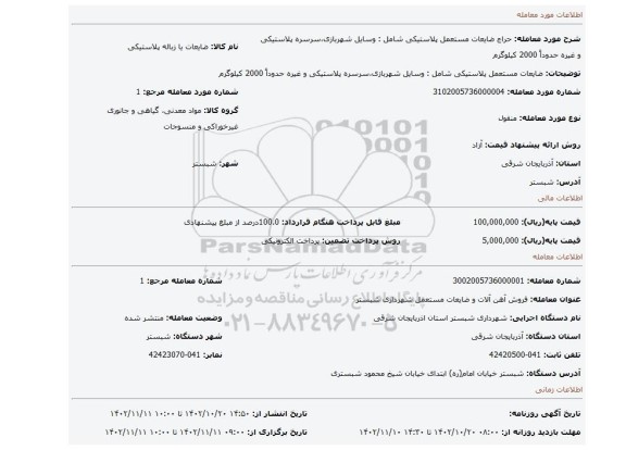 ضایعات مستعمل پلاستیکی شامل : وسایل شهربازی،سرسره پلاستیکی و غیره حدوداً 2000 کیلوگرم