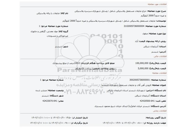 ضایعات مستعمل پلاستیکی شامل : وسایل شهربازی،سرسره پلاستیکی و غیره حدوداً 2000 کیلوگرم