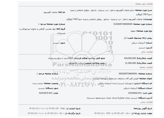 ضایعات آلومینیوم شامل : درب و پنجره ، رادیاتور ، پروفیل ضایعاتی و غیره حدوداً 700 کیلوگرم