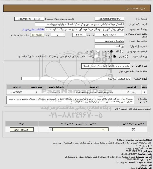 استعلام طراحی و چاپ اقلام تبلیغاتی گردشگری استان