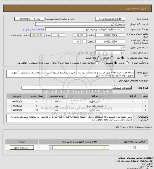 استعلام مرحله اول : خرید اقلام طبق لیست و مشخصات پیوست (لباس شیمیایی+کپسول آتش نشانی+ماسک شیمیایی ..) جهت تجهیز سوله مدیریت بحران استان البرز