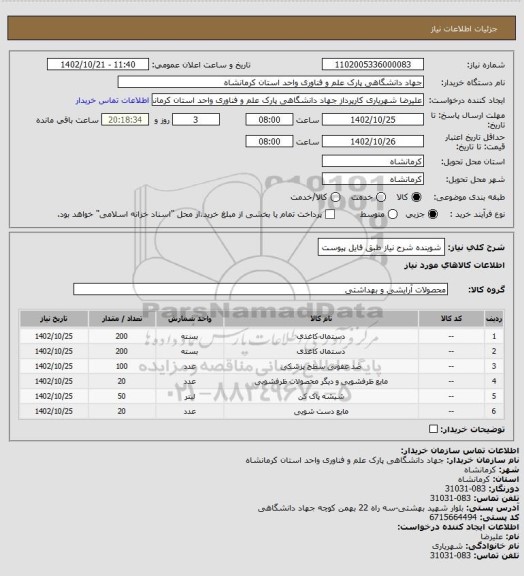 استعلام شوینده شرح نیاز طبق فایل پیوست