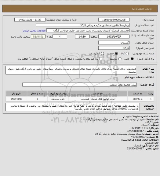 استعلام استعلام اجرای قفسه بندی اتاقک نگهداری نمونه های پاتولوژی و مدارک پزشکی بیمارستان حکیم جرجانی گرگان طبق جدول پیوست