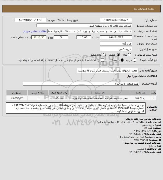 استعلام تعویض تیوبهای تیوب باندل آبسازی طبق شرح کار پیوست