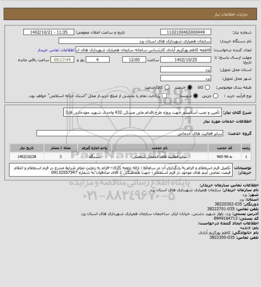 استعلام تأمین و نصب آسانسور جهت پروژه طرح اقدام ملی مسکن 432 واحدی شهید محمدخانی فاز3