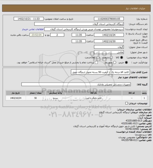 استعلام کاغذ a4 درجه یک با کیقیت 50 بسته تحویل اردوگاه حویق