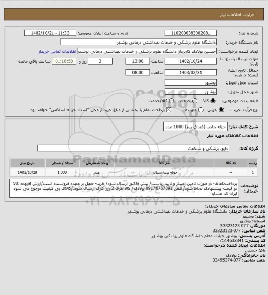 استعلام حوله جاذب (قنداق پیچ) 1000 عدد