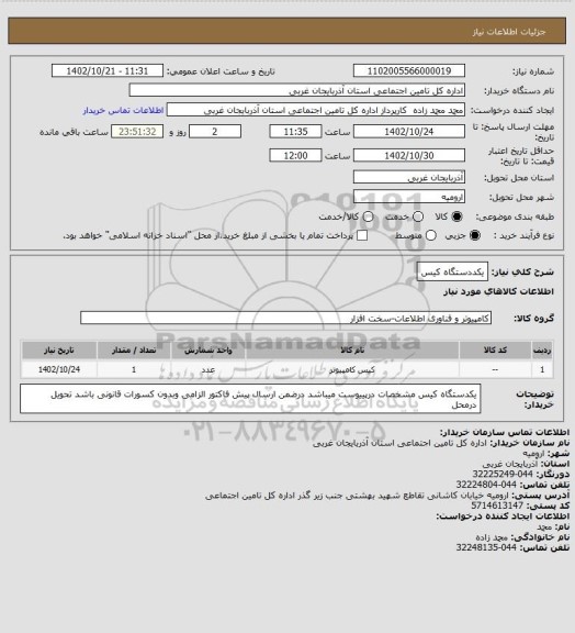 استعلام یکددستگاه کیس