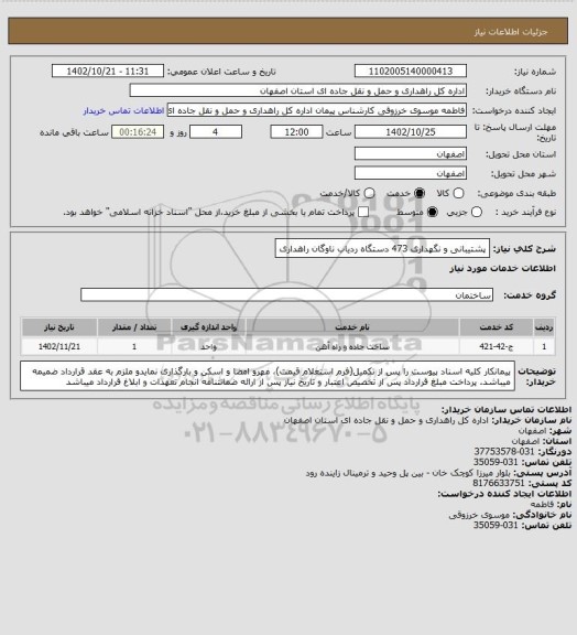 استعلام پشتیبانی و نگهداری 473 دستگاه ردیاب ناوگان راهداری
