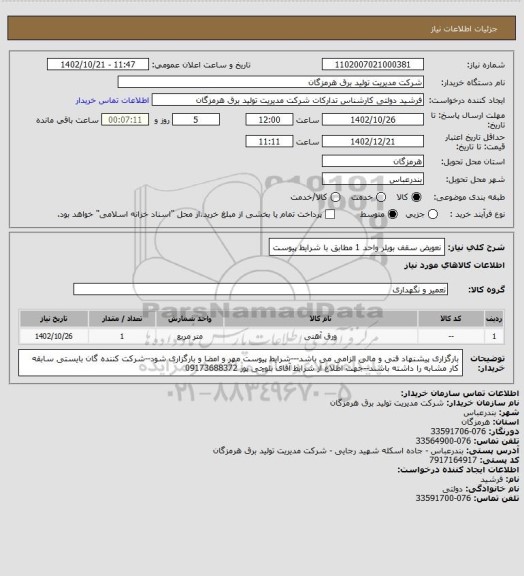 استعلام نعویض سقف بویلر واحد 1 مطابق با شرایط پیوست