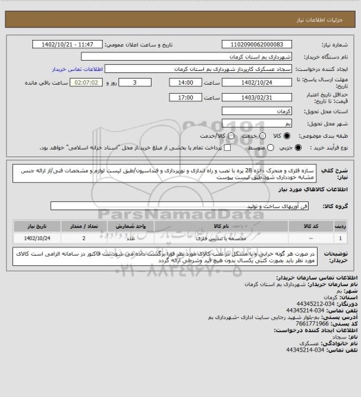 استعلام سازه فلزی و متحرک دانژه 28 پره با نصب و راه اندازی و نورپردازی و فنداسیون/طبق لیست لوازم و مشخصات فنی/از ارائه جنس مشابه خودداری شود.طبق لیست پیوست