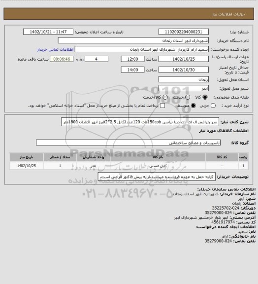 استعلام سر چراغی ال ای دی صبا ترانس 150cobوات 120عدد/کابل 2.5*2البرز ابهر افشان 1800متر