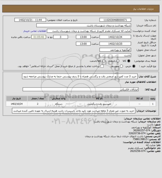 استعلام خرید 2 عدد کمپرسور صنعتی رفت و برگشتی همراه با 2 ردیف پیوستی حتما به مدارک پیوستی مراجعه شود