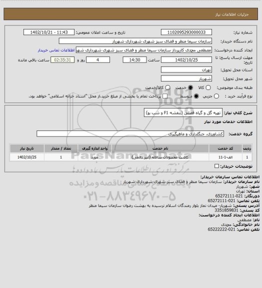 استعلام تهیه گل و گیاه فصلی (بنفشه F1 و شب بو)