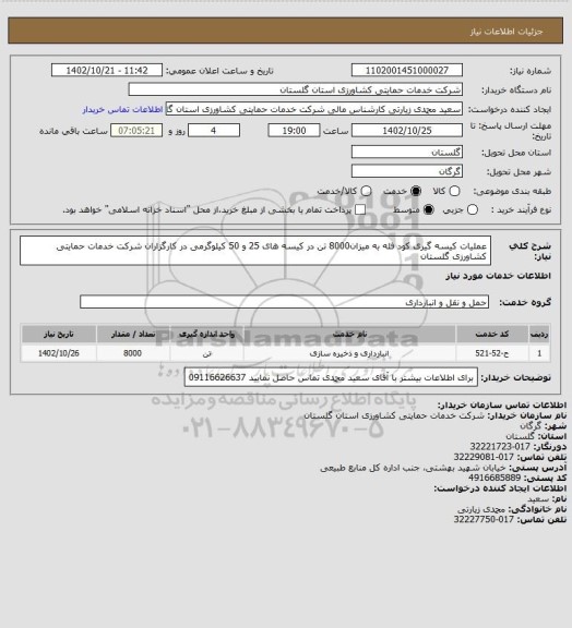 استعلام عملیات کیسه گیری کود فله به میزان8000 تن در کیسه های 25 و 50 کیلوگرمی در کارگزاران شرکت خدمات حمایتی کشاورزی گلستان