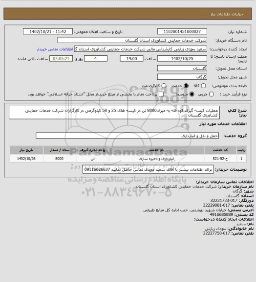 استعلام عملیات کیسه گیری کود فله به میزان8000 تن در کیسه های 25 و 50 کیلوگرمی در کارگزاران شرکت خدمات حمایتی کشاورزی گلستان