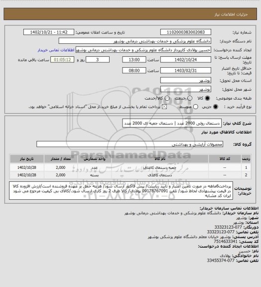 استعلام دستمال رولی 2000 عدد | دستمال جعبه ای 2000 عدد