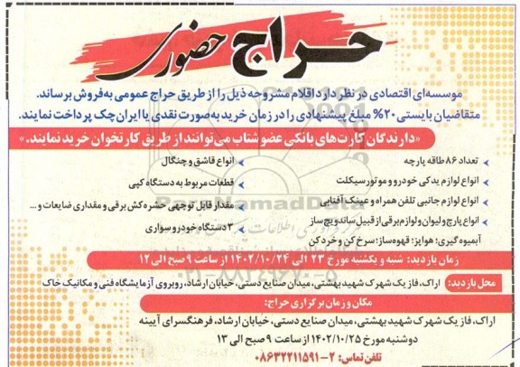 حراج حضوری تعداد 86 طاقه پارچه و ...