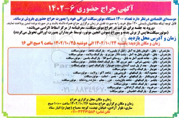 حراج حضوری فروش تعداد 1400 دستگاه موتورسیکلت اوراقی