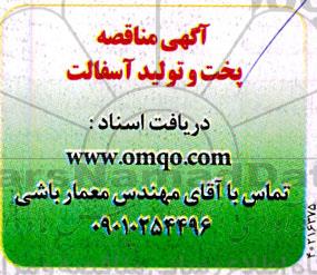 مناقصه پخت و تولید آسفالت 