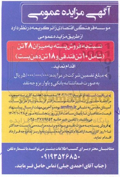 مزایده فروش پسته به میزان 27 تن شامل 8 تن فندقی و 18 تن دهن بست