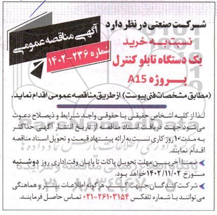 مناقصه خرید یک دستگاه تابلو کنترل پروژه A15 