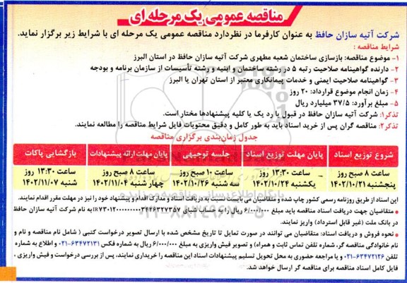 مناقصه عمومی بازسازی ساختمان شعبه مطهری شرکت