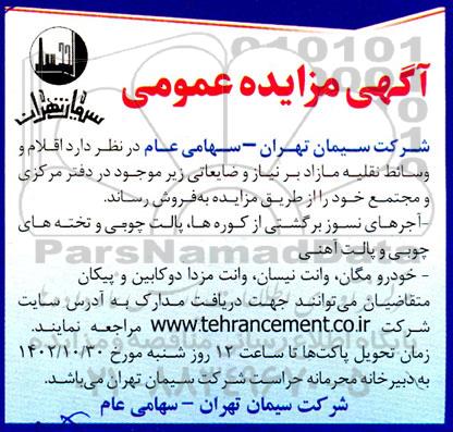 مزایده عمومی اقلام و وسائط نقلیه مازاد بر نیاز و ضایعاتی...