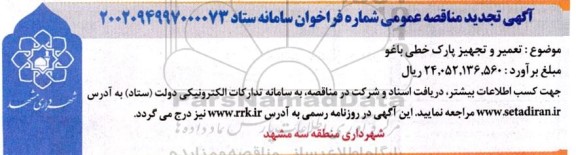 تجدید مناقصه تعمیر و تجهیز پارک خطی باغو